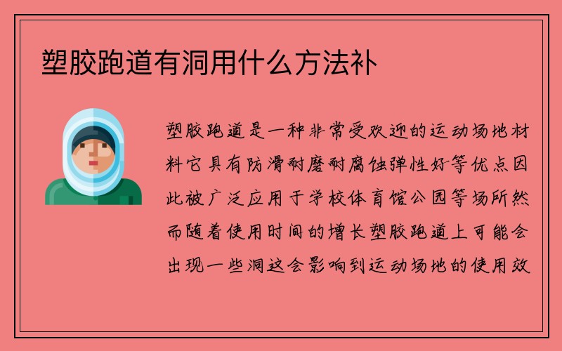 塑胶跑道有洞用什么方法补