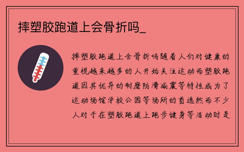 摔塑胶跑道上会骨折吗_