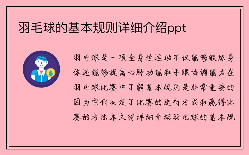 羽毛球的基本规则详细介绍ppt