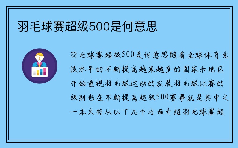 羽毛球赛超级500是何意思