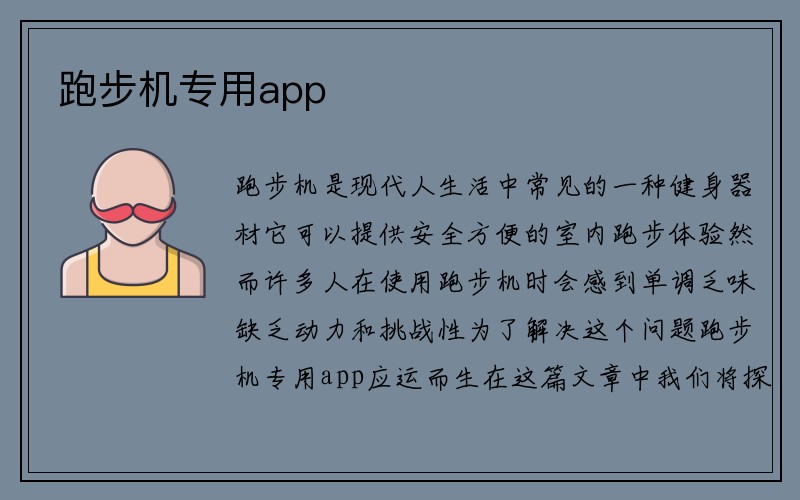 跑步机专用app