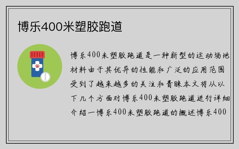 博乐400米塑胶跑道