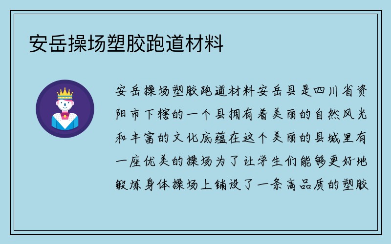 安岳操场塑胶跑道材料