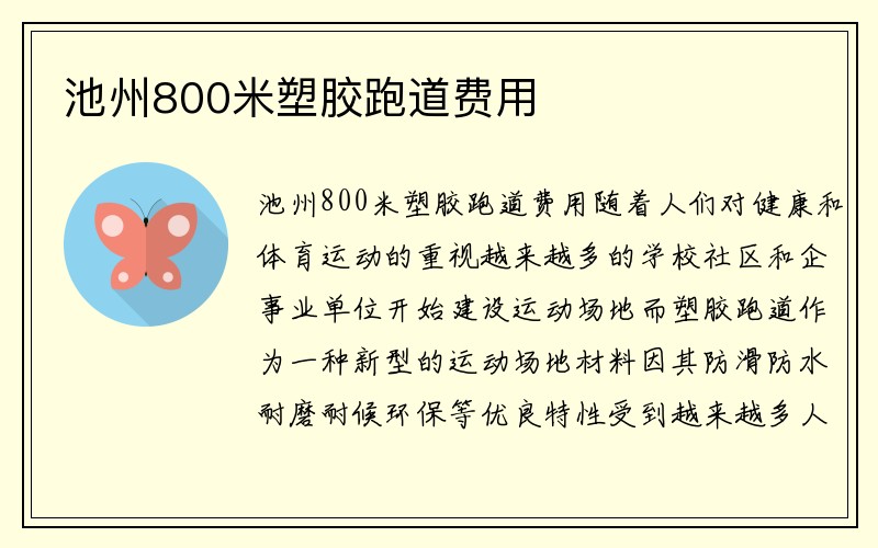 池州800米塑胶跑道费用