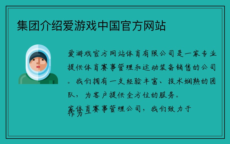 集团介绍爱游戏中国官方网站